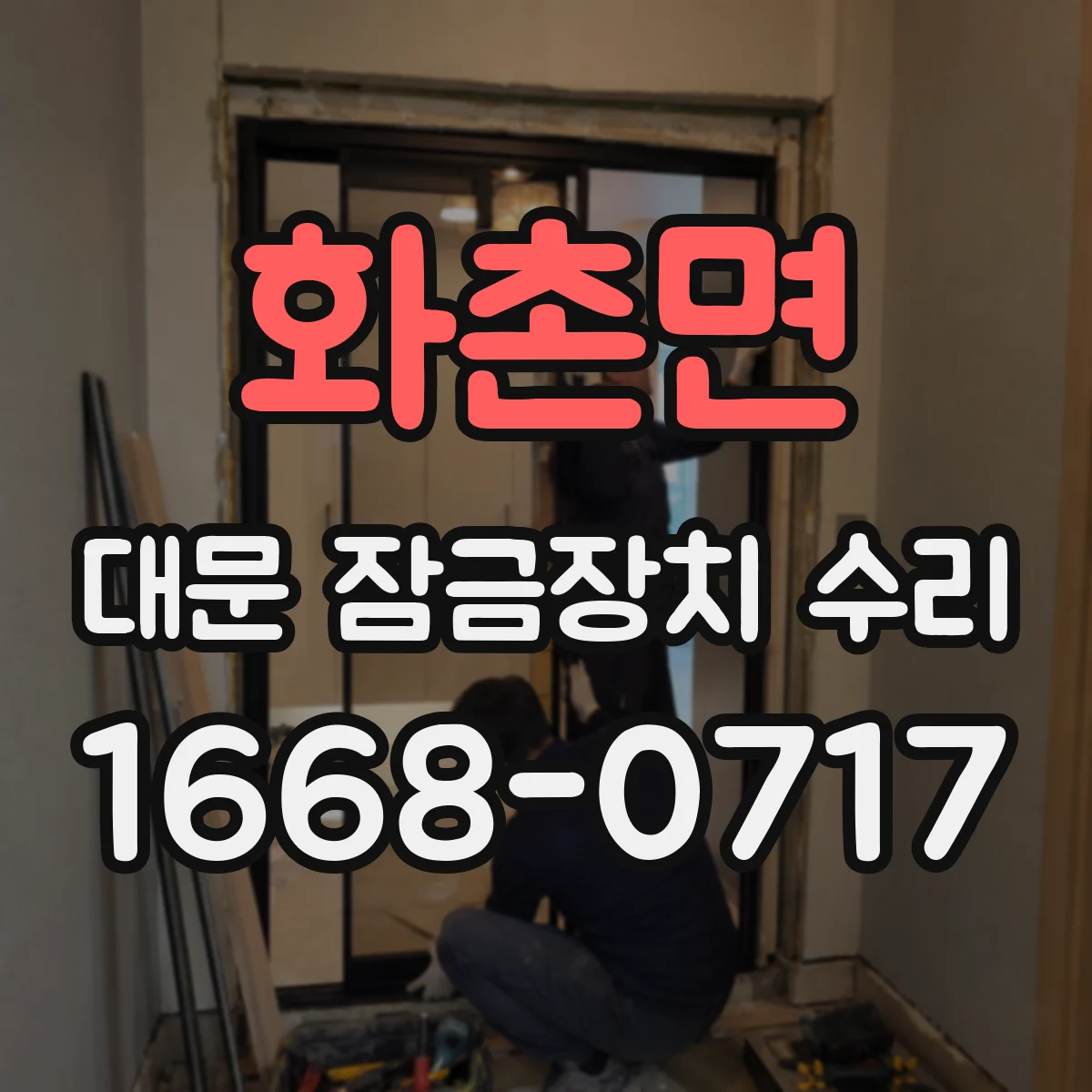 화촌면 대문 잠금장치 수리