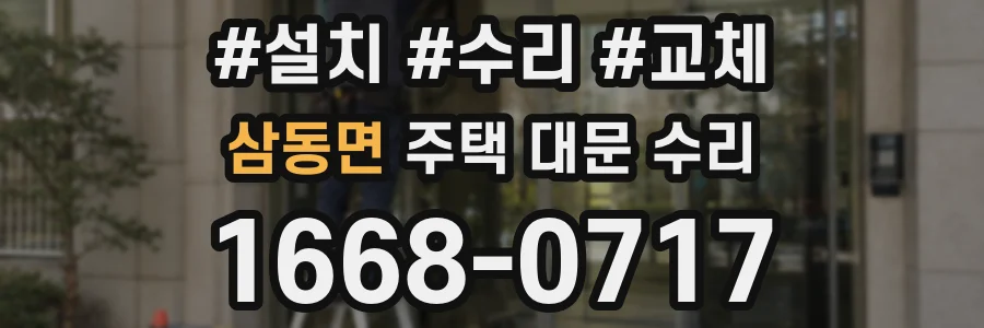 삼동면 주택 대문 수리