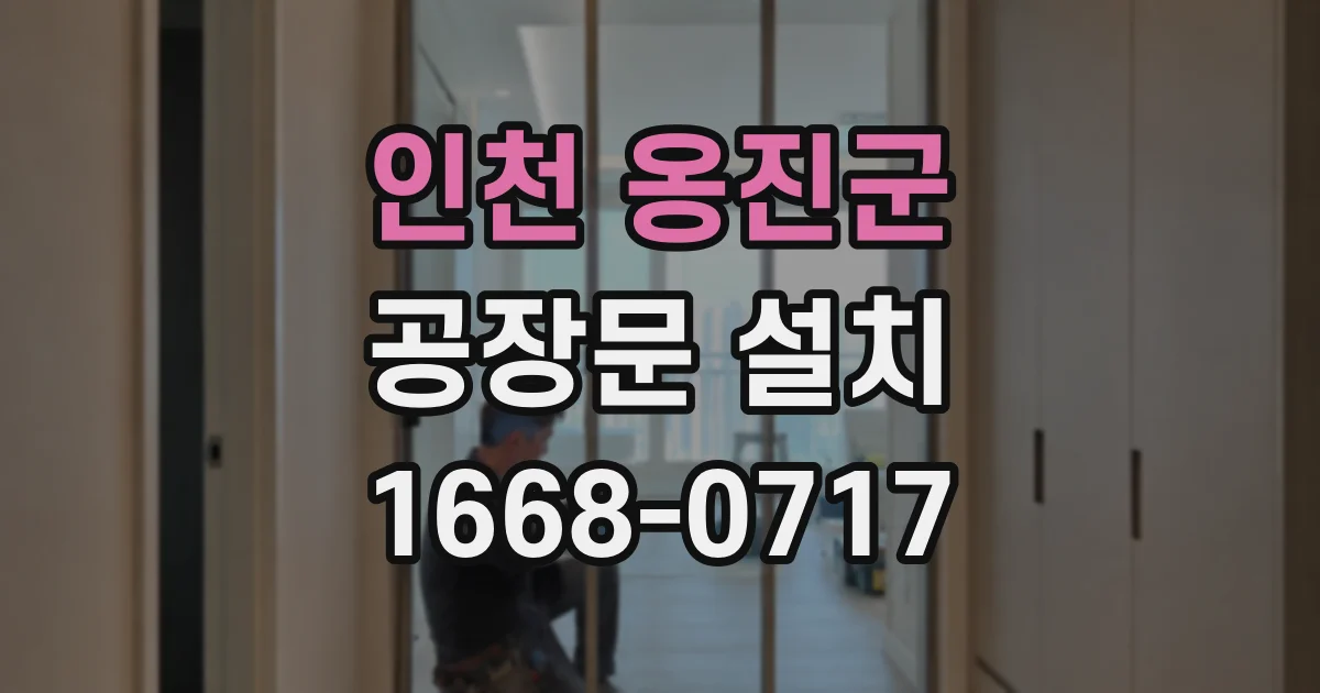 인천 옹진군 공장문 설치