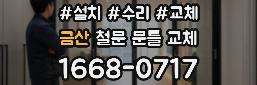 금산 철문 문틀 교체