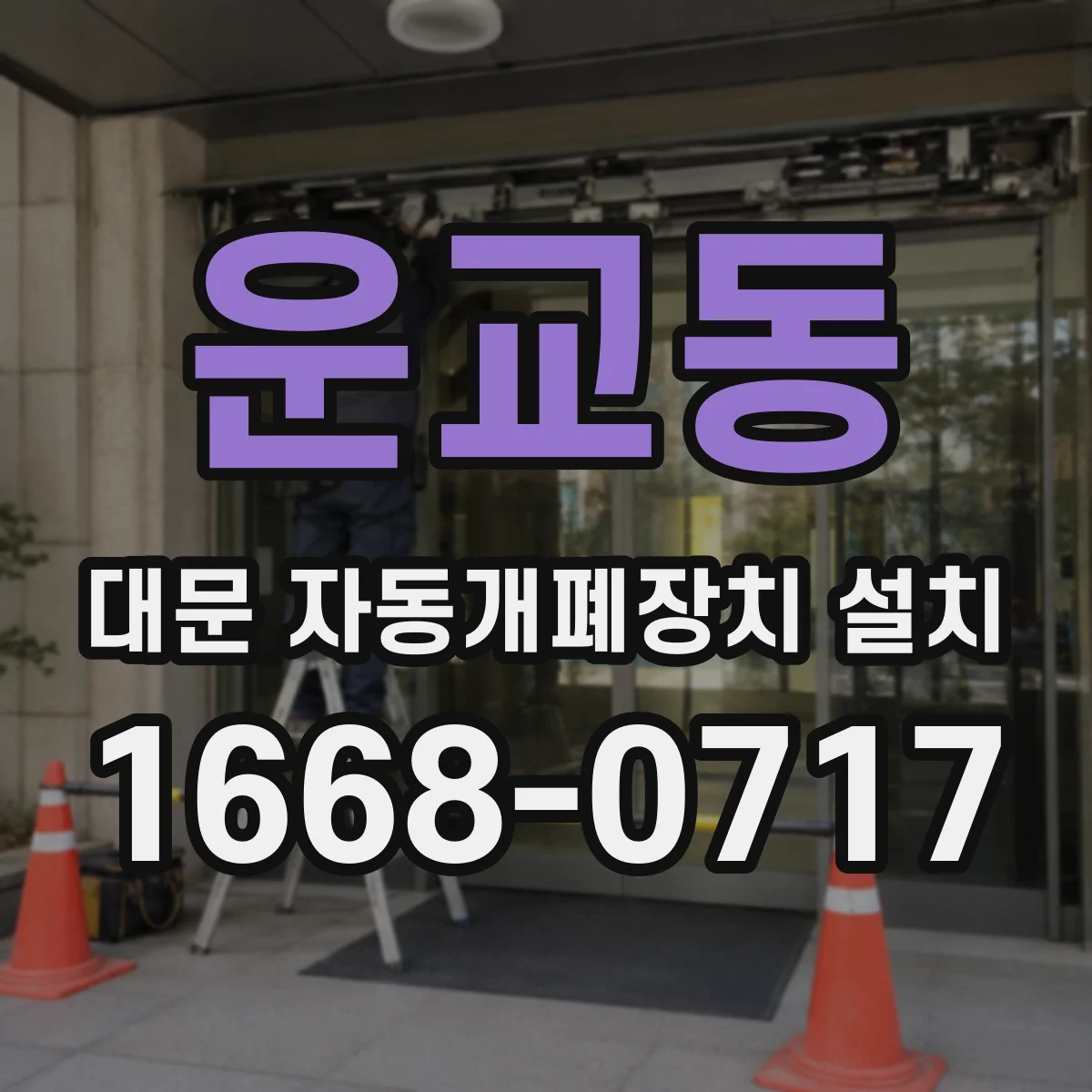 운교동 대문 자동개폐장치 설치