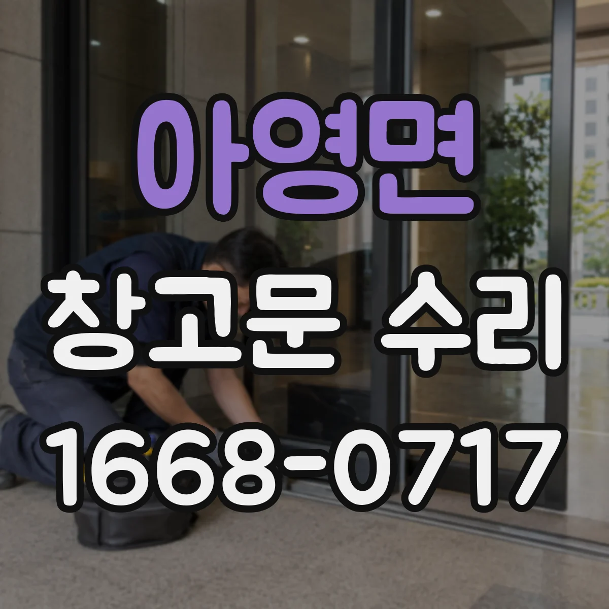아영면 창고문 수리