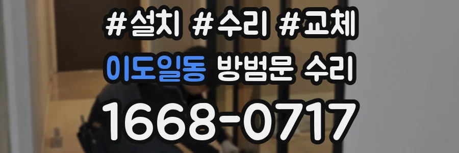 이도일동 방범문 수리