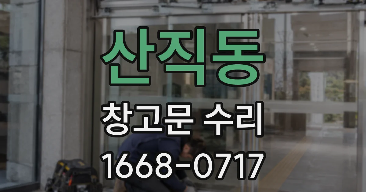 산직동 창고문 수리