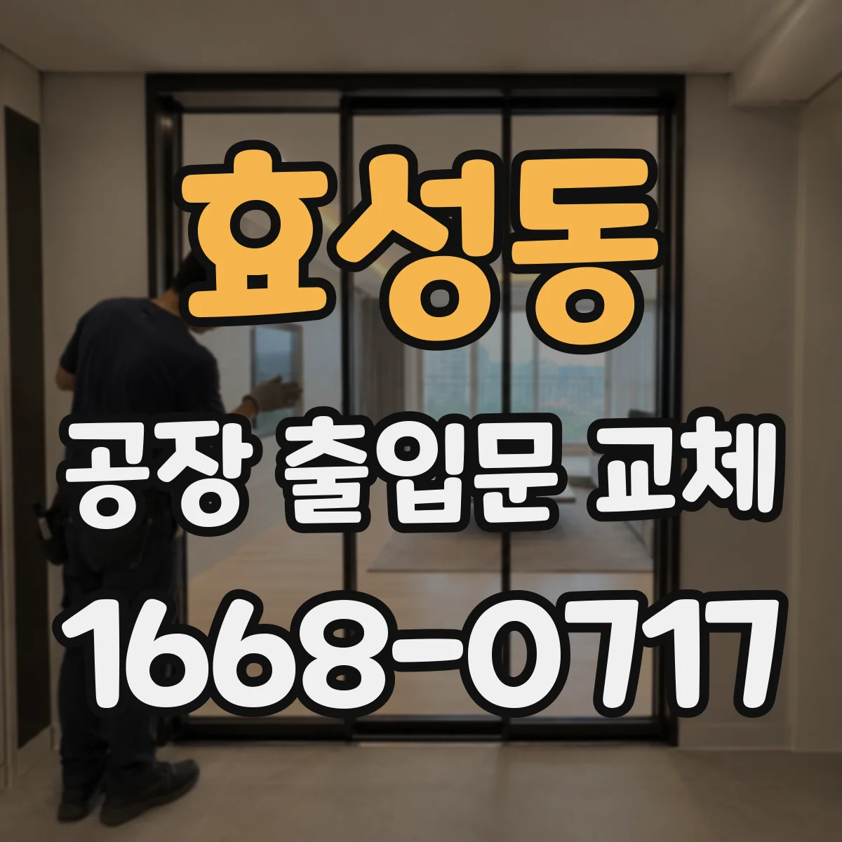 효성동 공장 출입문 교체