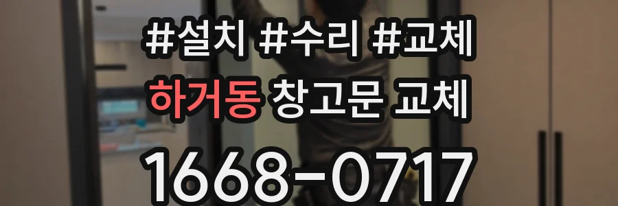 하거동 창고문 교체