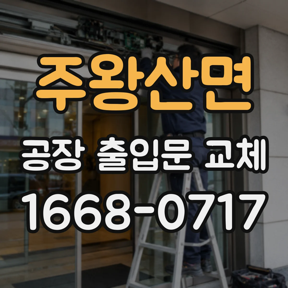 주왕산면 공장 출입문 교체