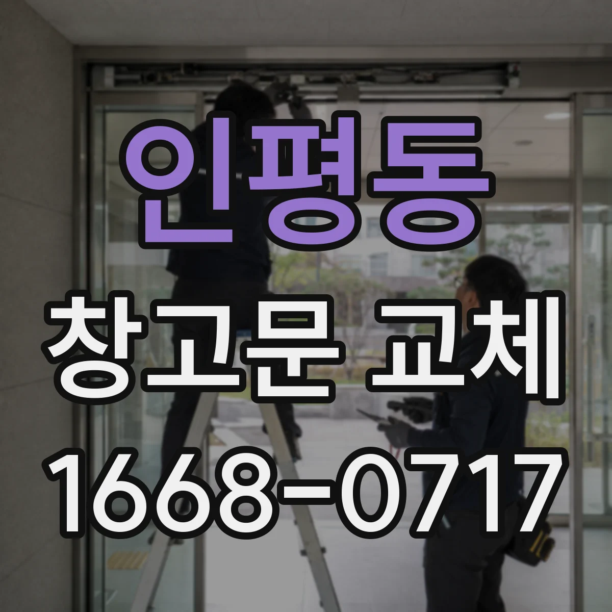 인평동 창고문 교체