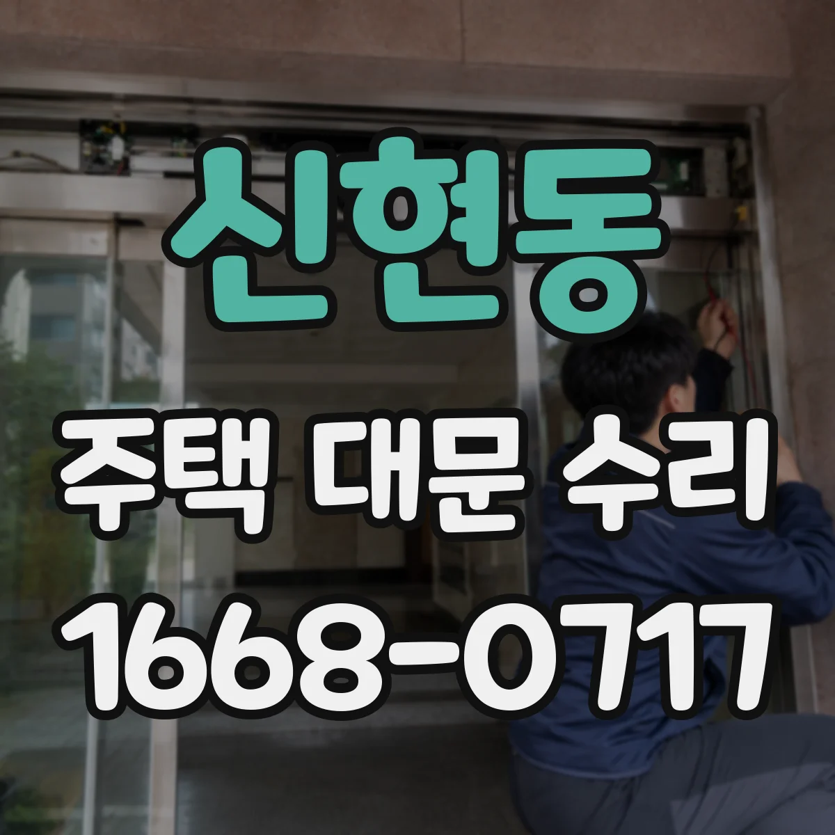신현동 주택 대문 수리