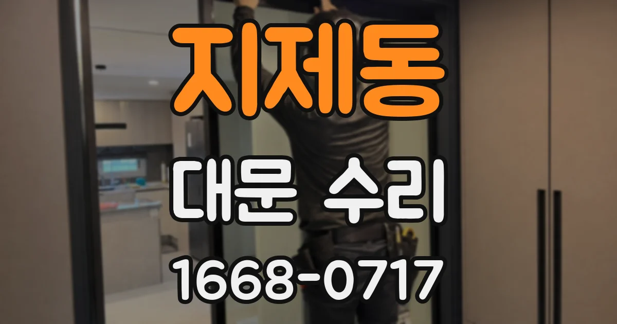 지제동 대문 수리
