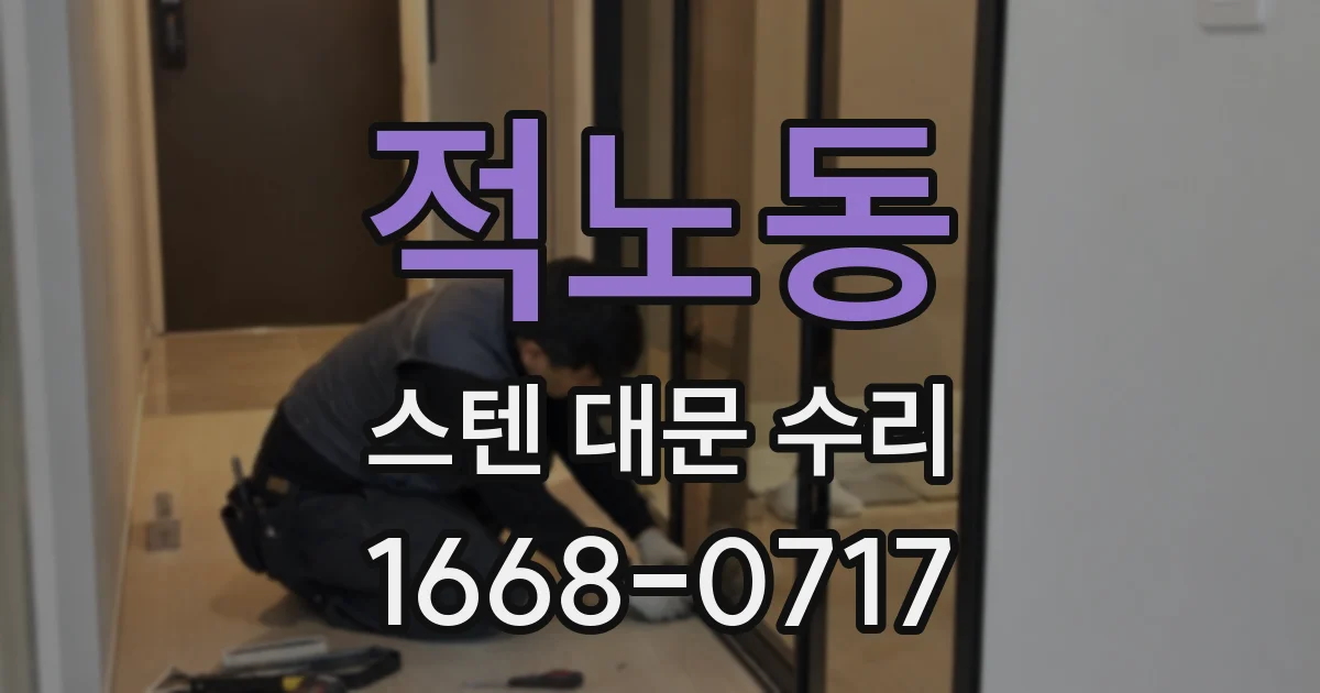 적노동 스텐 대문 수리