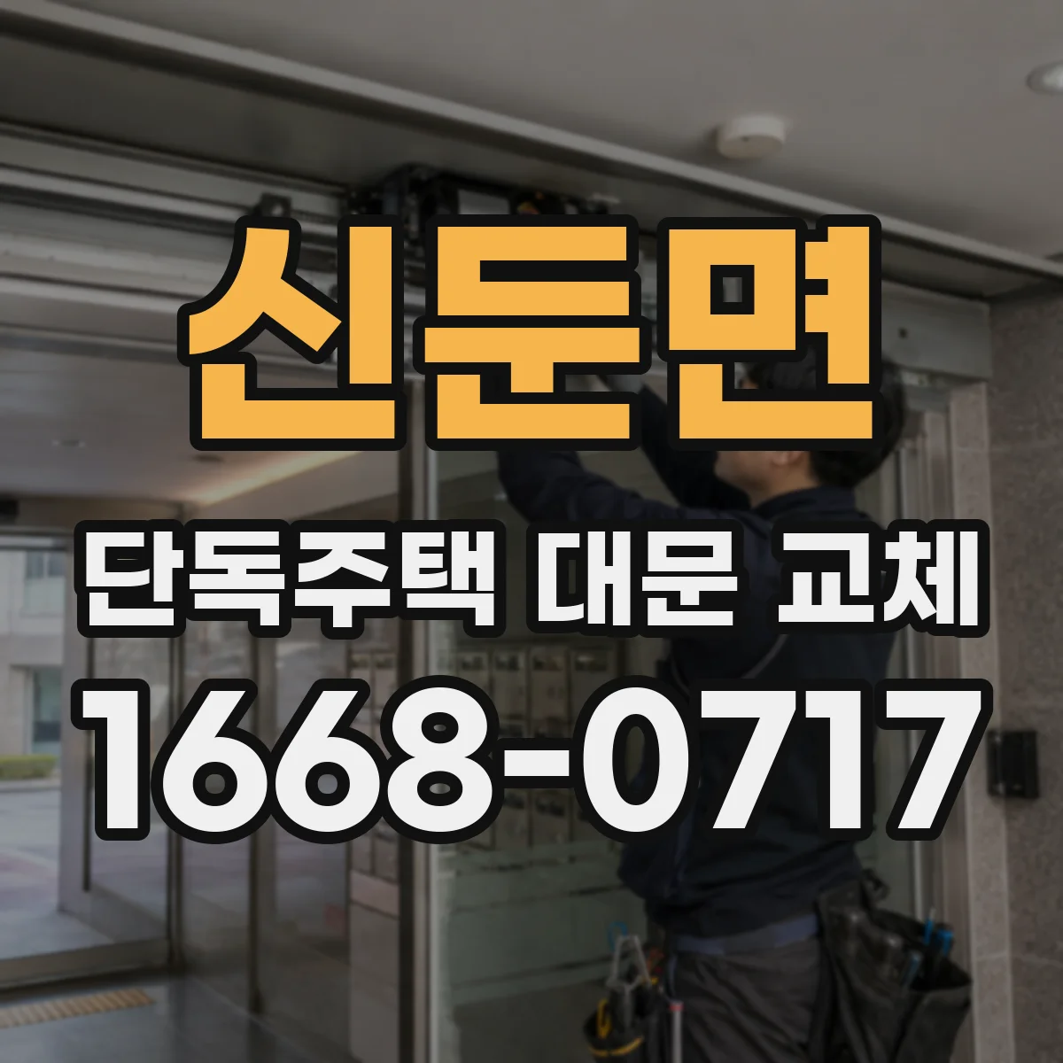 신둔면 단독주택 대문 교체