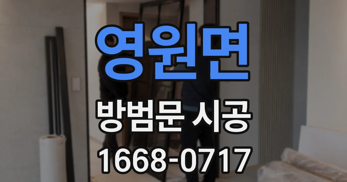영원면 방범문 시공