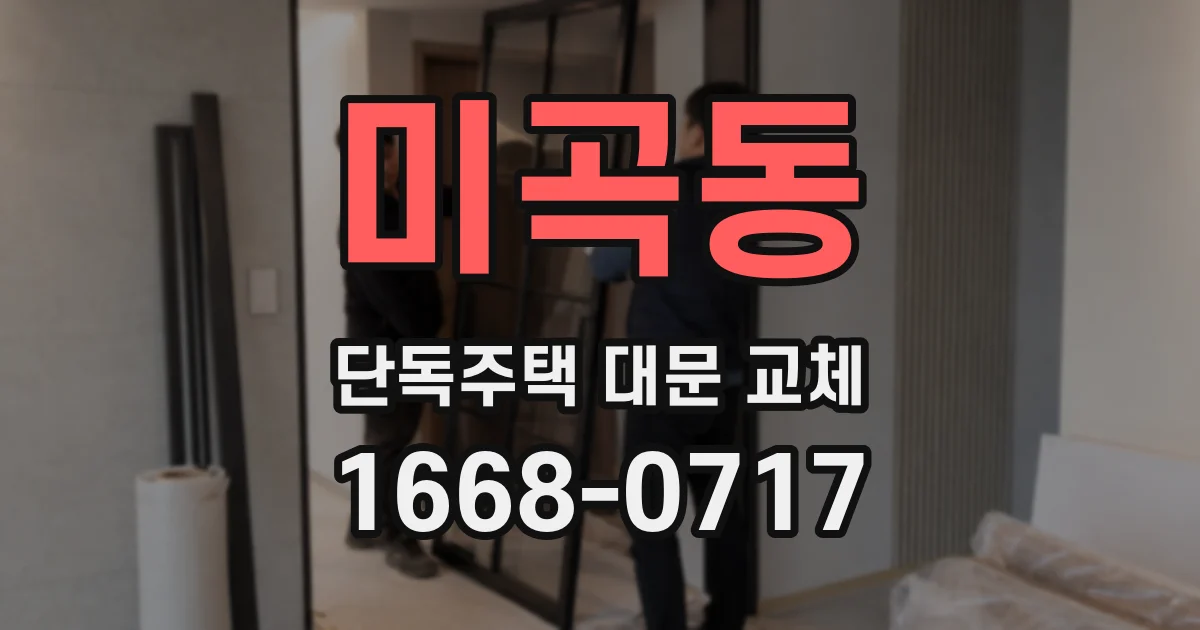 미곡동 단독주택 대문 교체