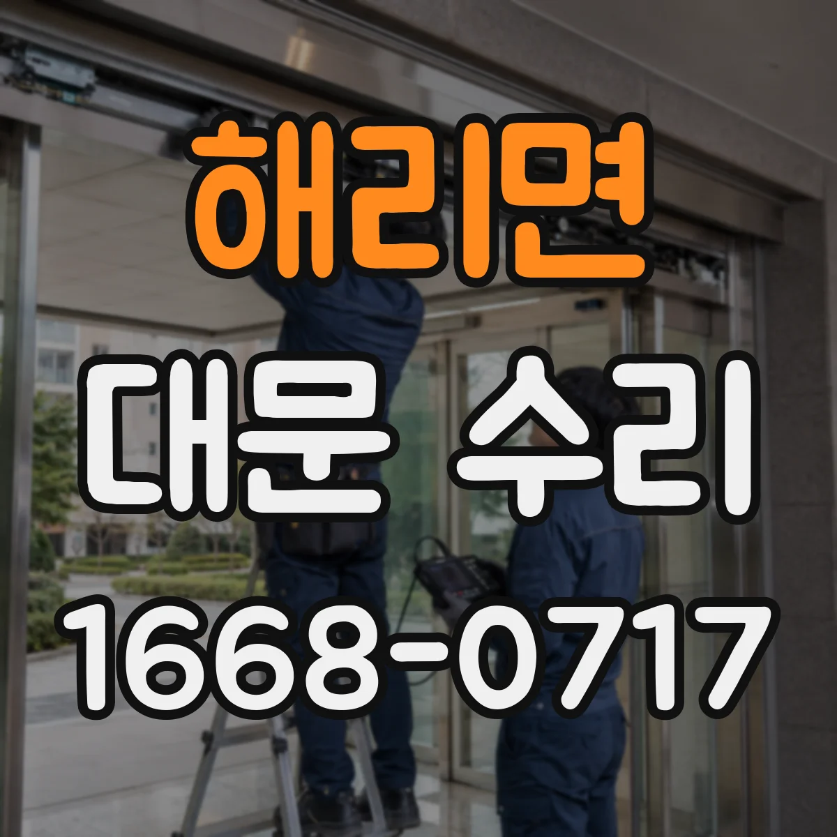 해리면 대문 수리