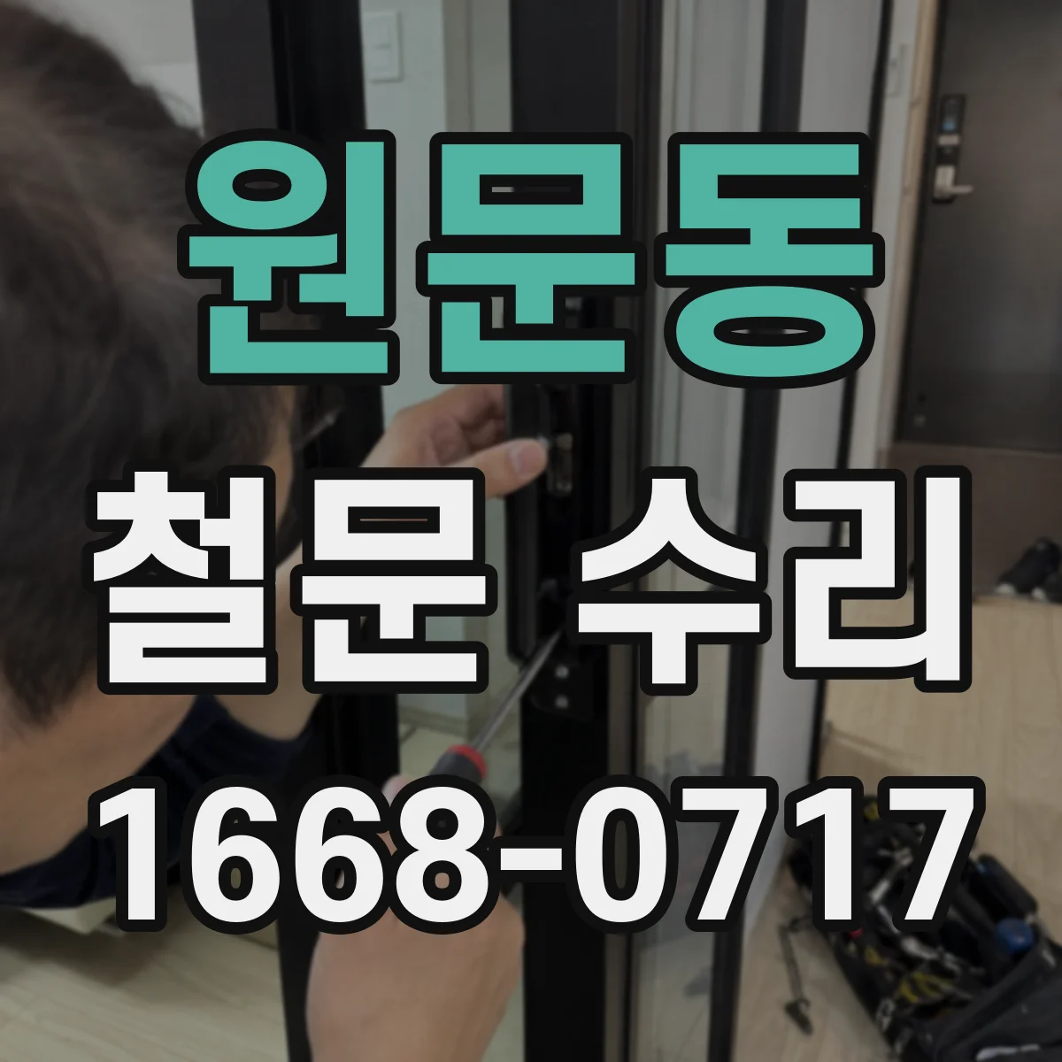원문동 철문 수리