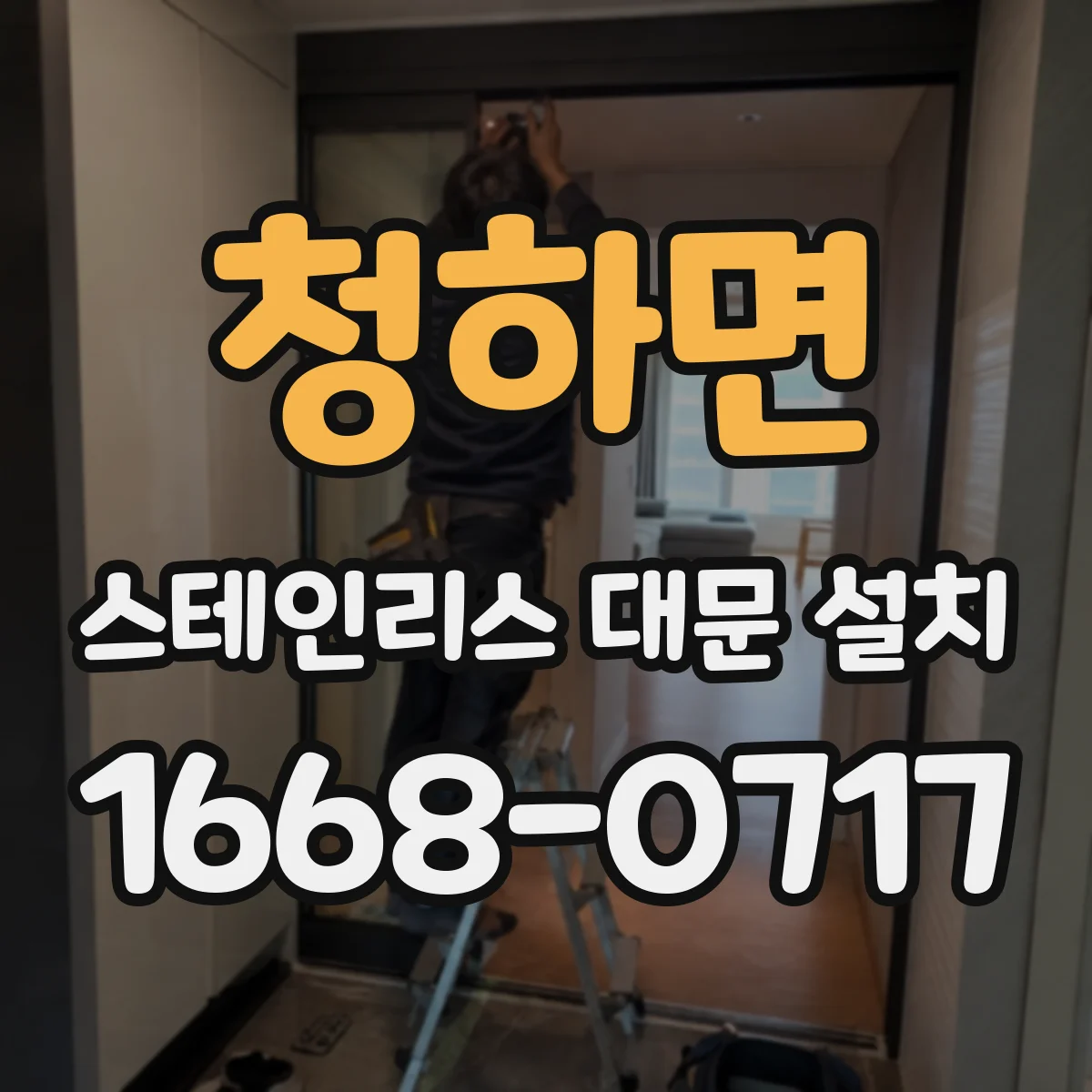 청하면 스테인리스 대문 설치