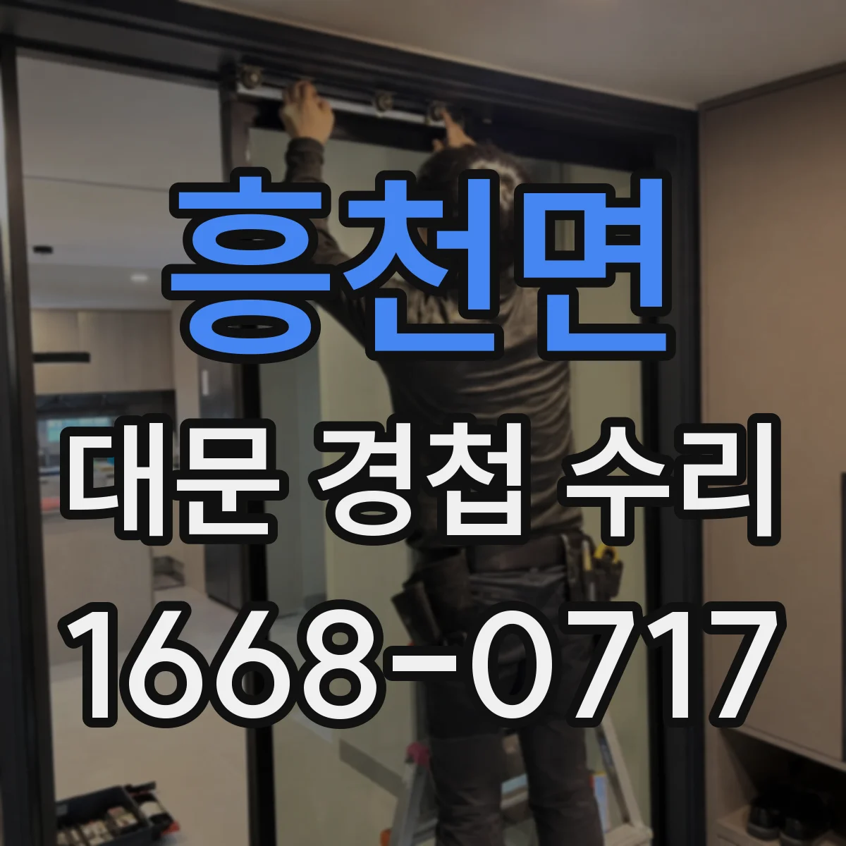 흥천면 대문 경첩 수리