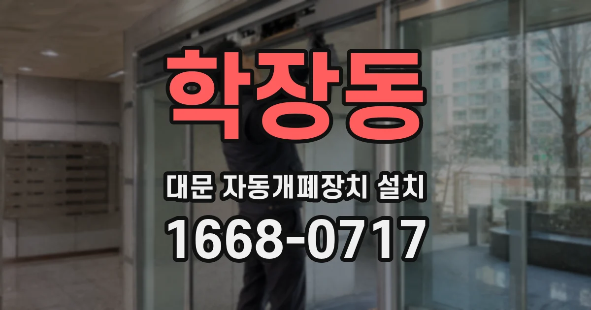 학장동 대문 자동개폐장치 설치