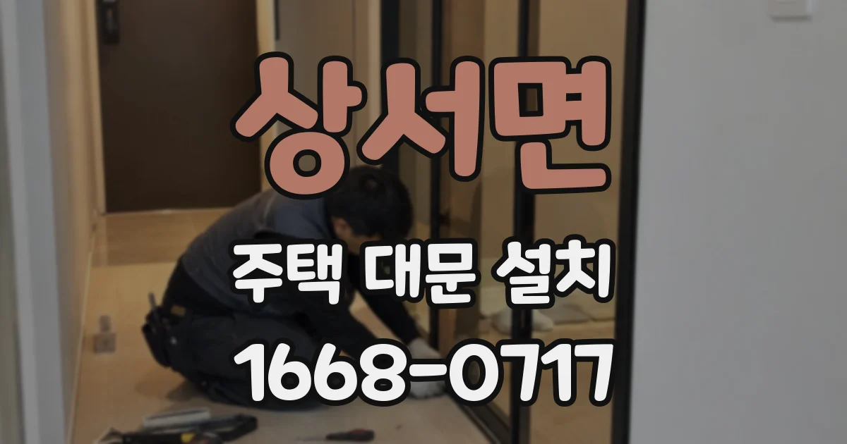 상서면 주택 대문 설치