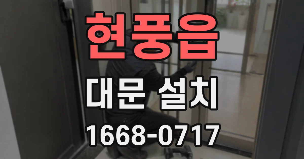 현풍읍 대문 설치