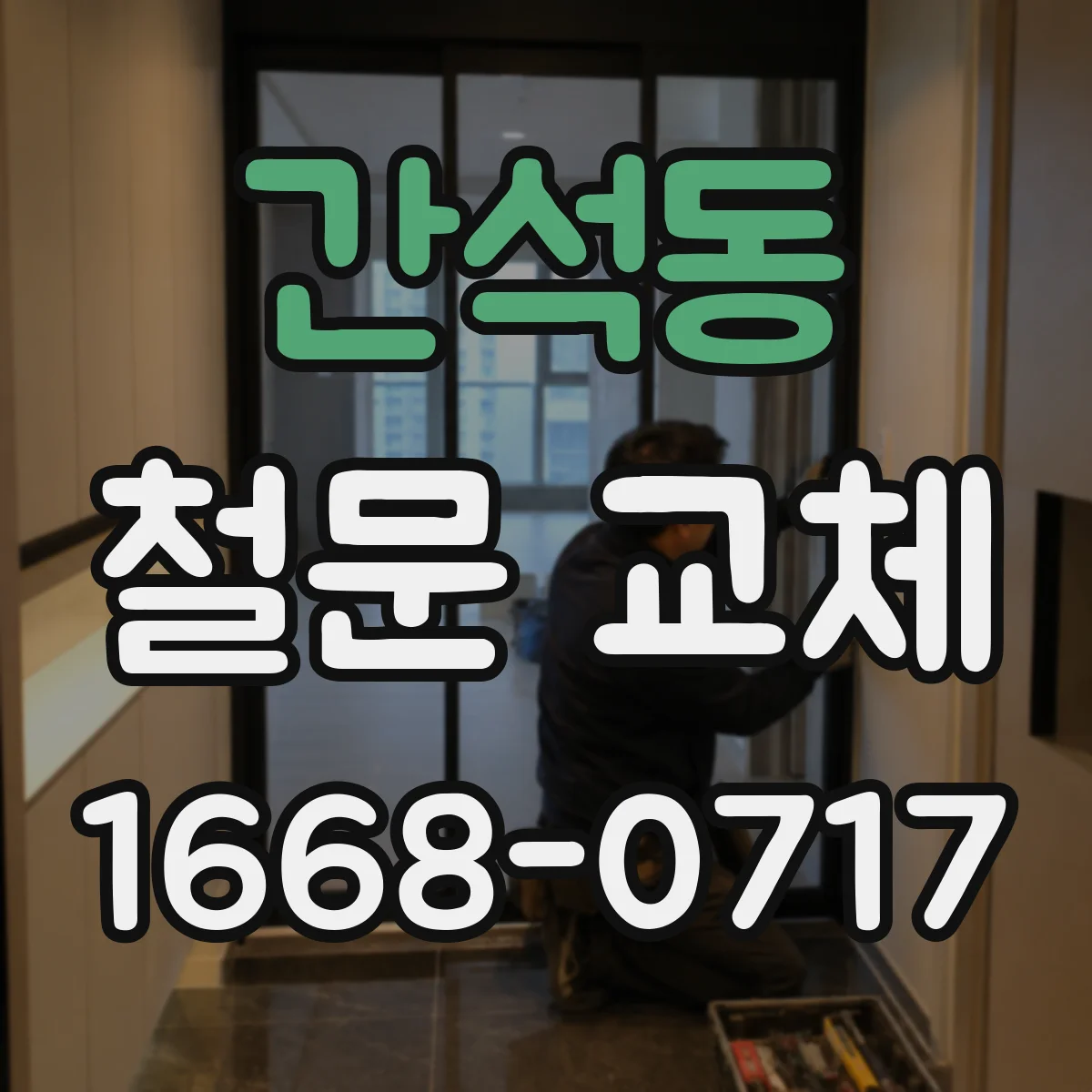 간석동 철문 교체