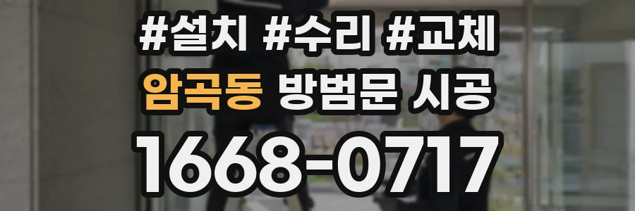 암곡동 방범문 시공