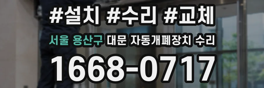 서울 용산구 대문 자동개폐장치 수리