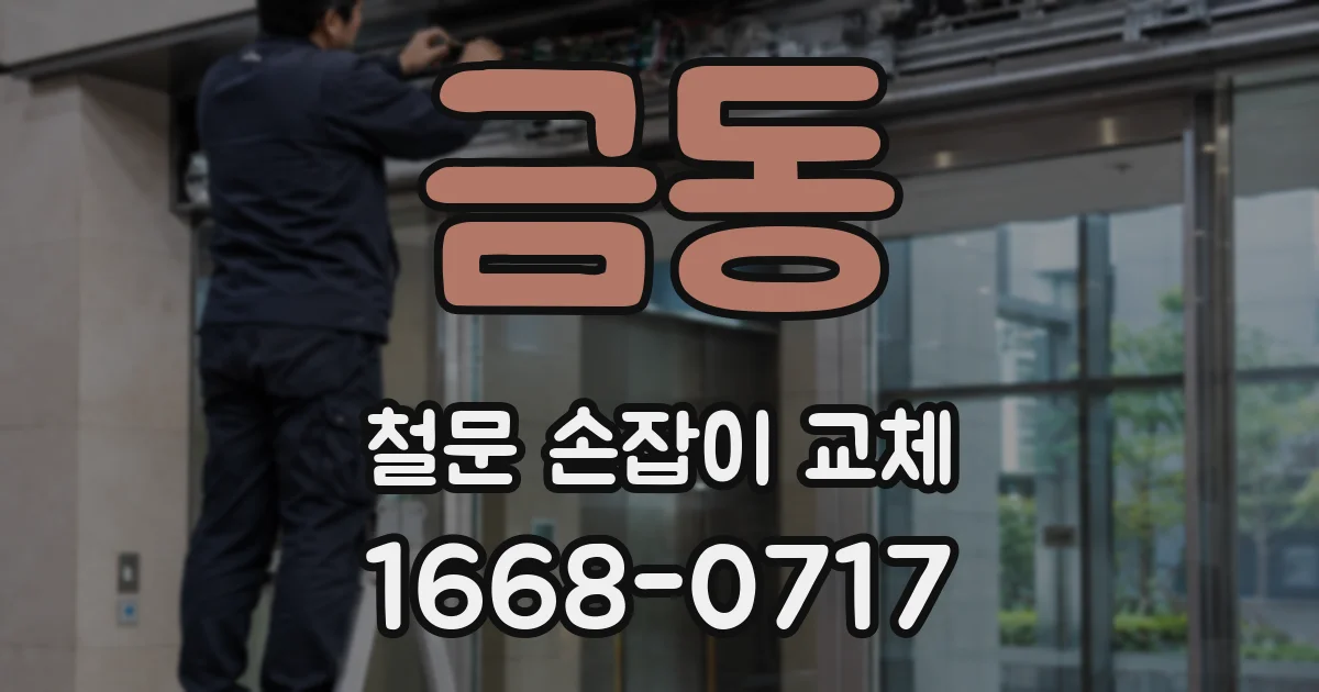 금동 철문 손잡이 교체