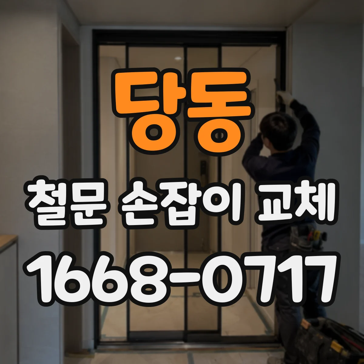 당동 철문 손잡이 교체