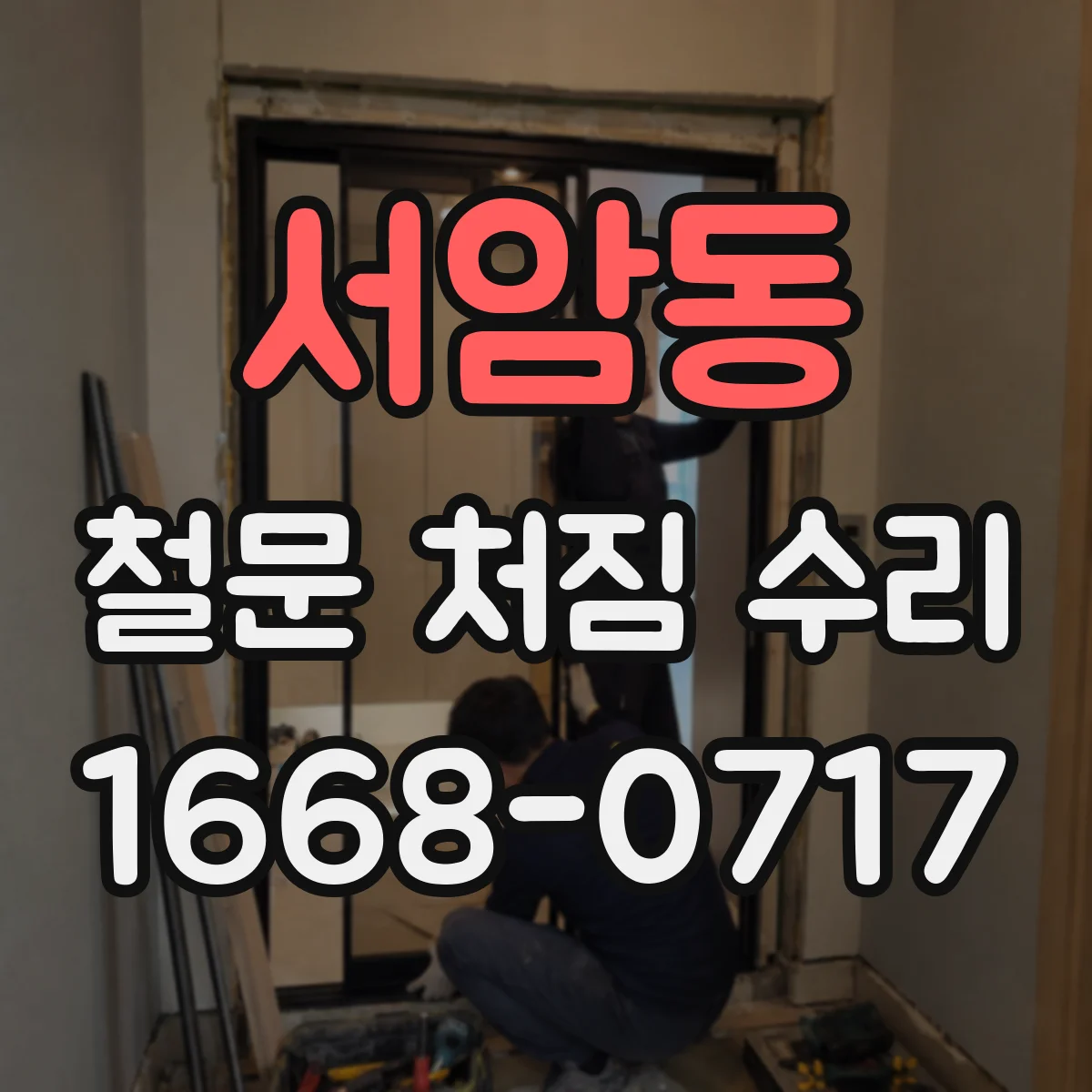 서암동 철문 처짐 수리