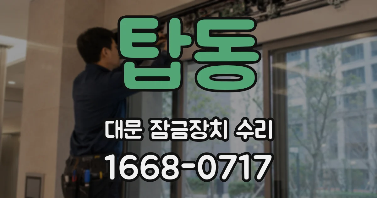 탑동 대문 잠금장치 수리