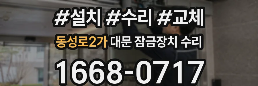 동성로2가 대문 잠금장치 수리