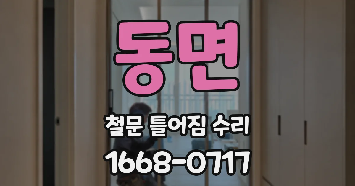 동면 철문 틀어짐 수리