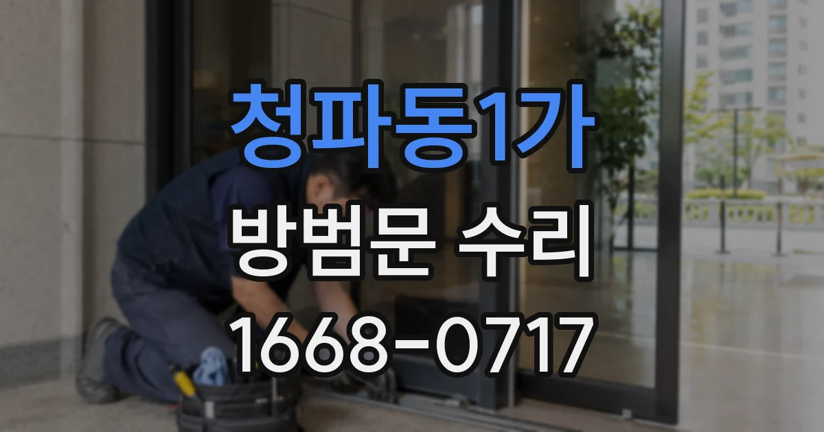 청파동1가 방범문 수리