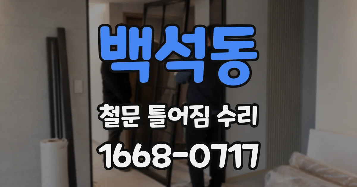 백석동 철문 틀어짐 수리