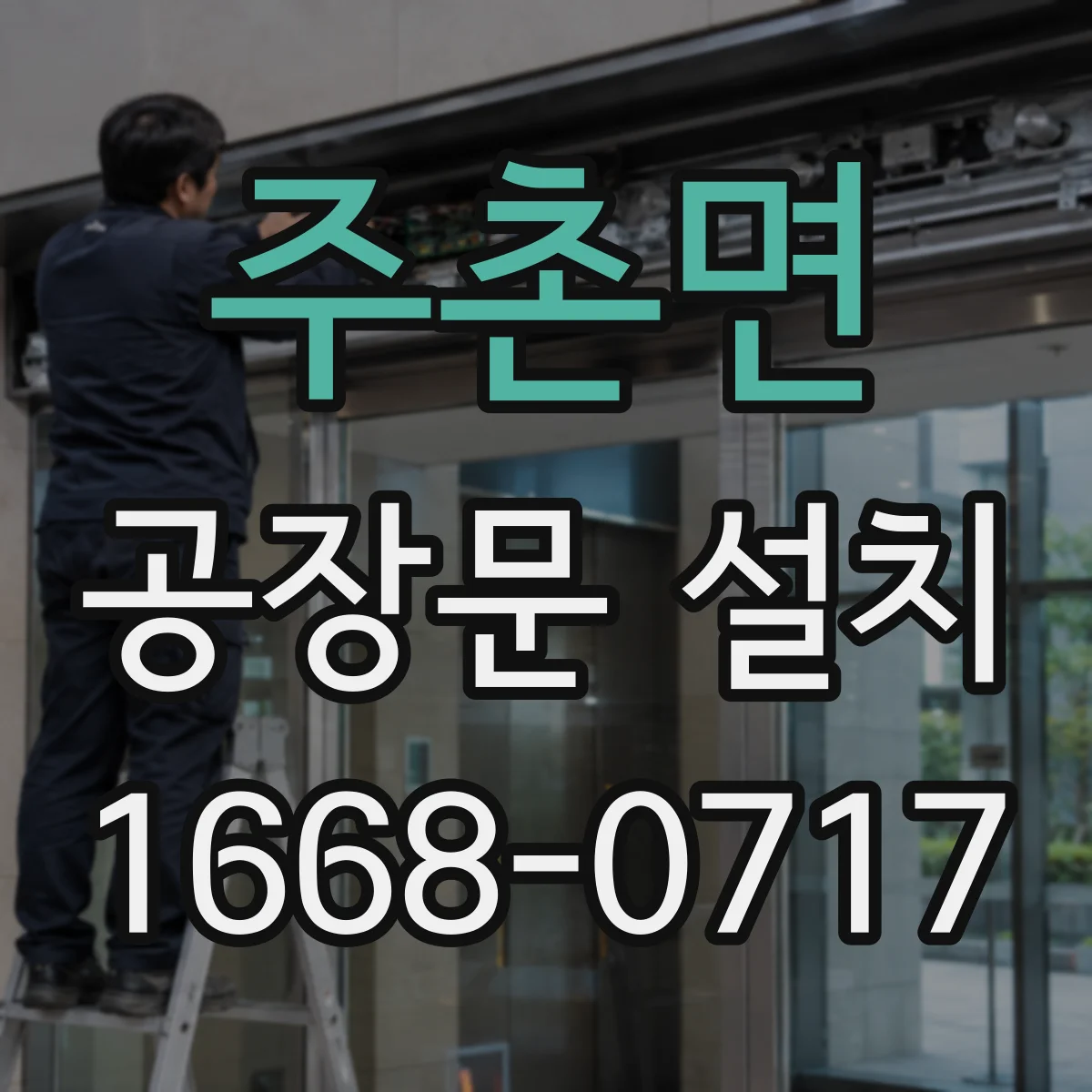 주촌면 공장문 설치