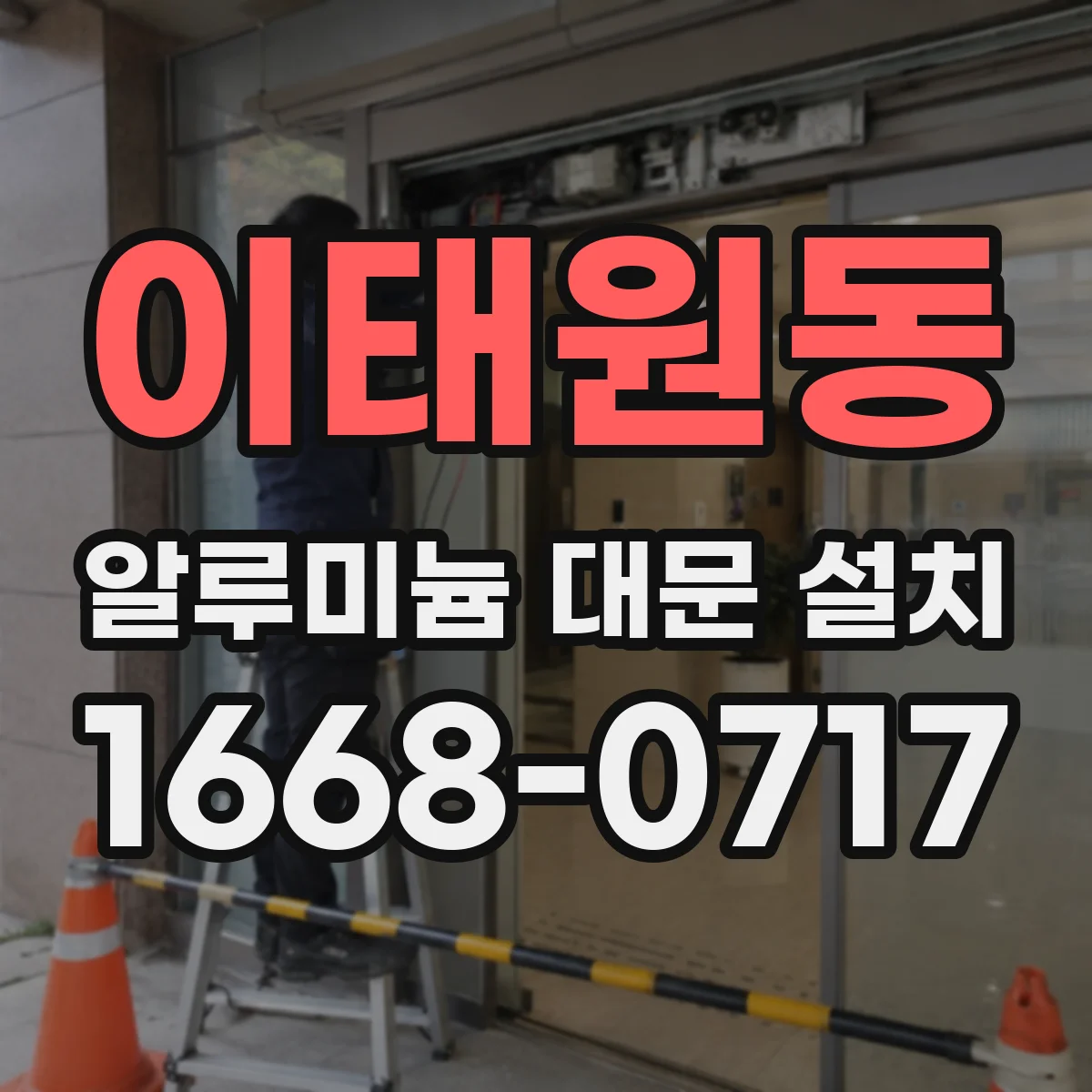 이태원동 알루미늄 대문 설치