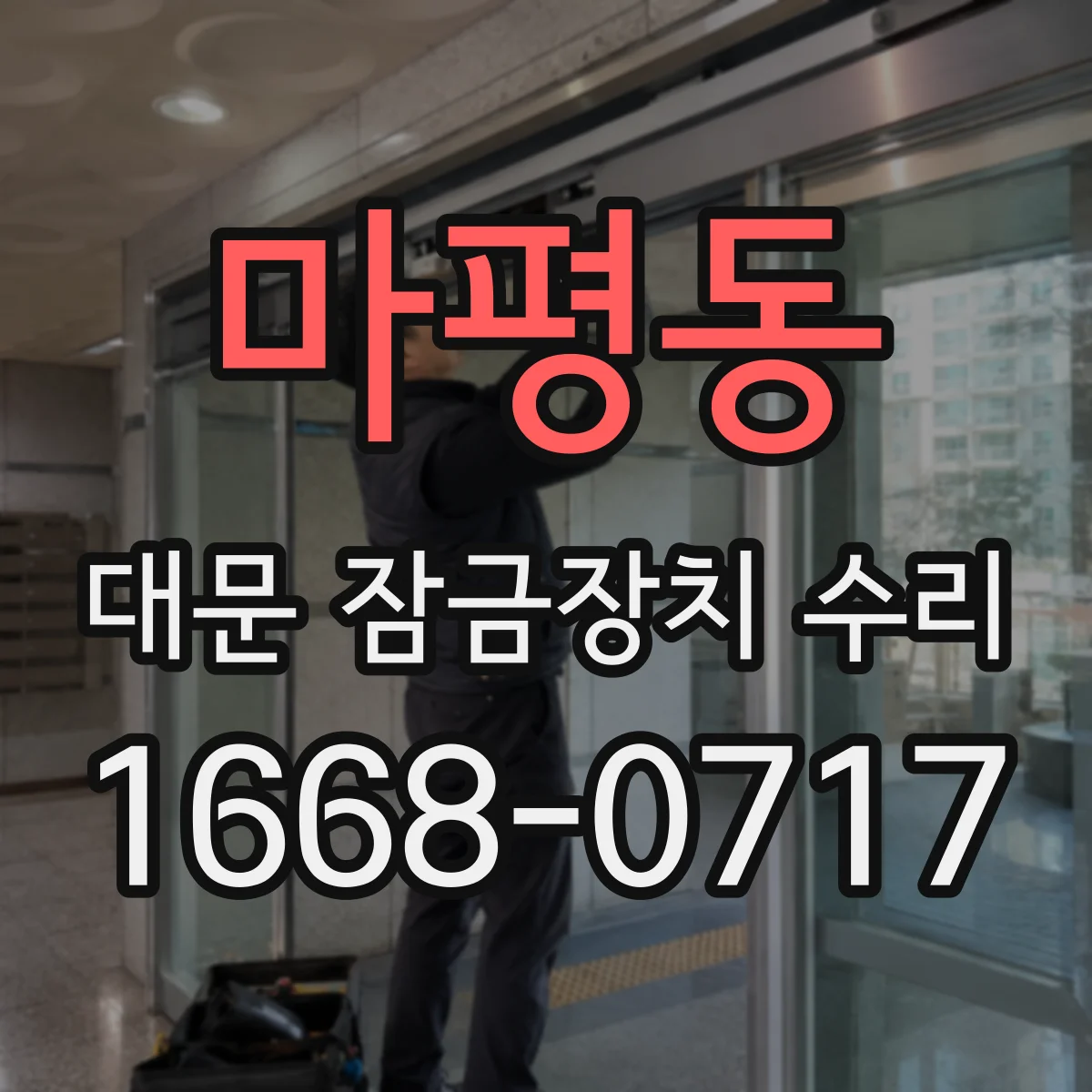 마평동 대문 잠금장치 수리