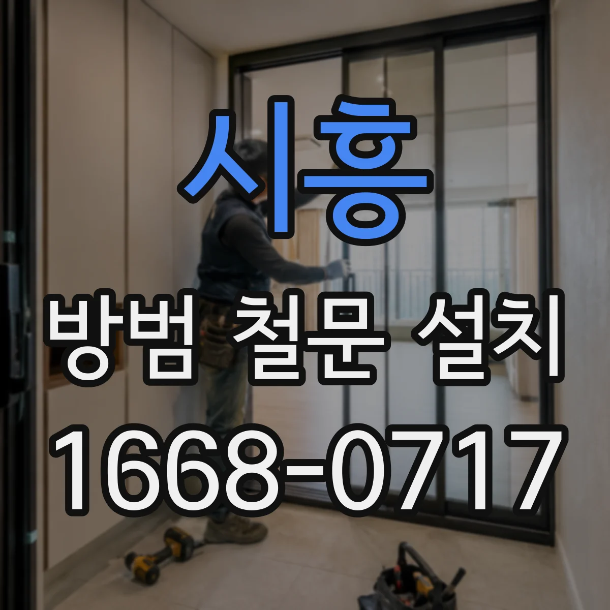 시흥 방범 철문 설치
