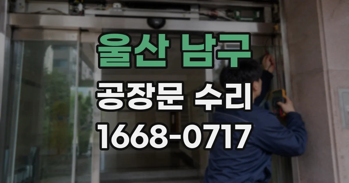 울산 남구 공장문 수리
