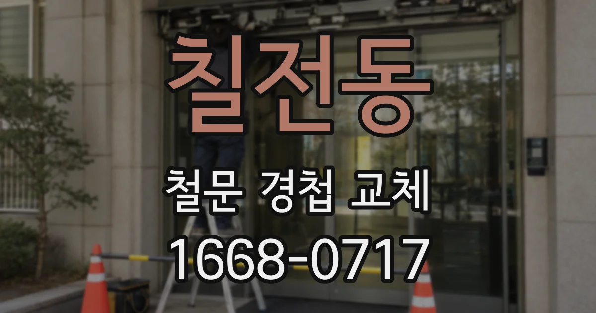 칠전동 철문 경첩 교체
