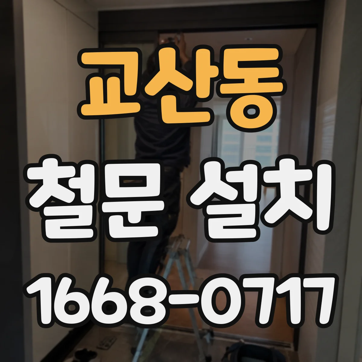 교산동 철문 설치