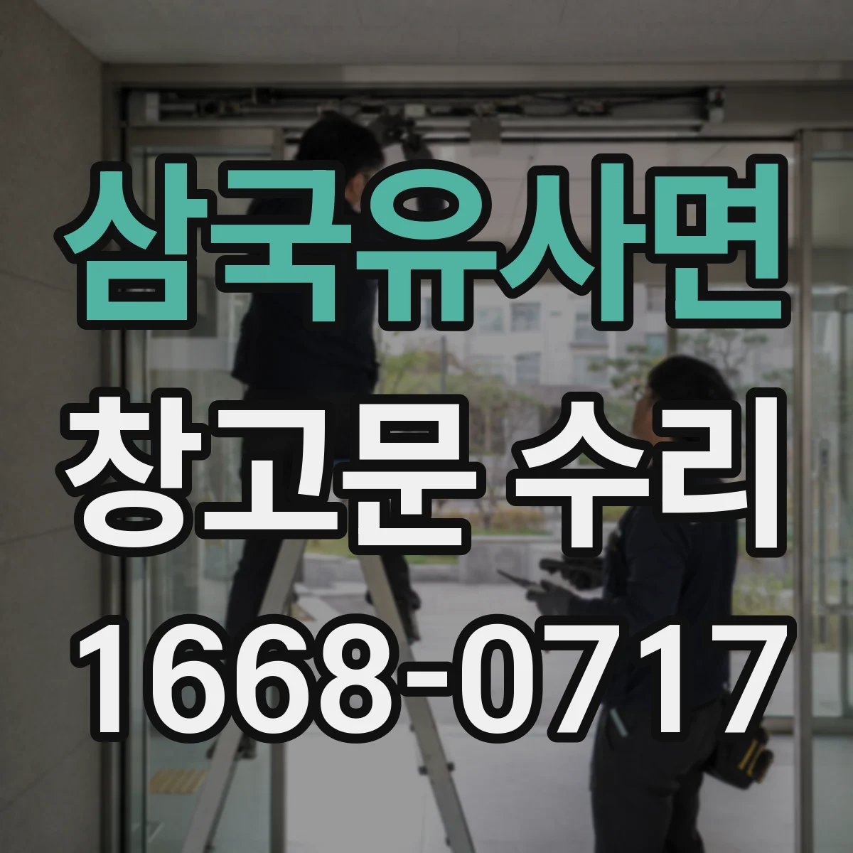삼국유사면 창고문 수리