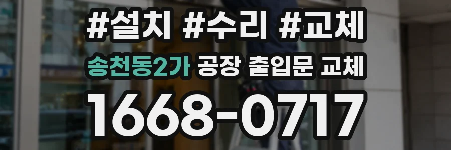 송천동2가 공장 출입문 교체