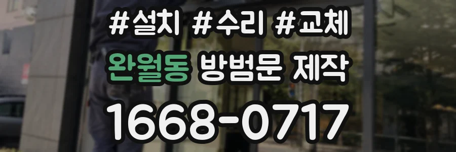 완월동 방범문 제작