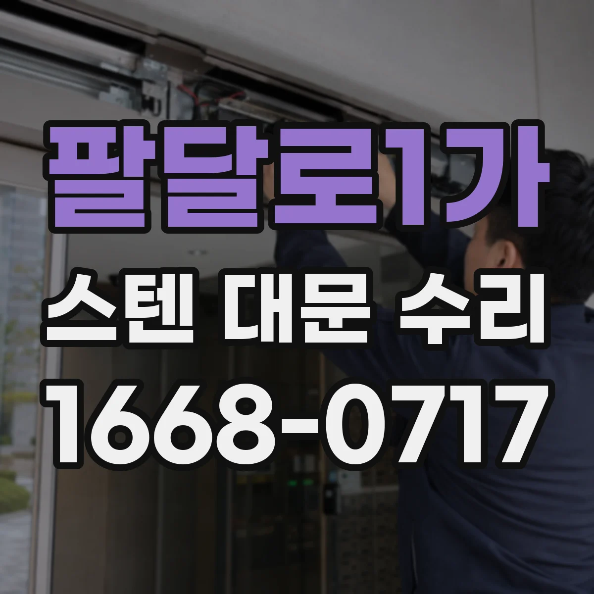 팔달로1가 스텐 대문 수리