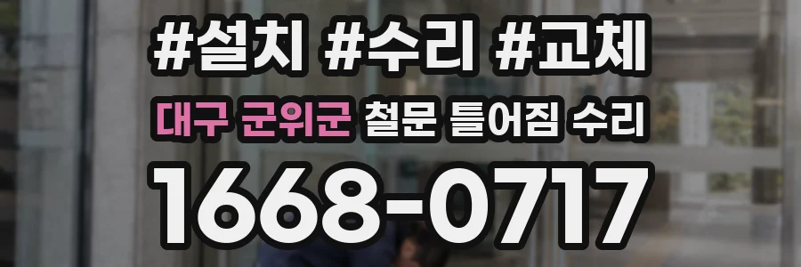 대구 군위군 철문 틀어짐 수리