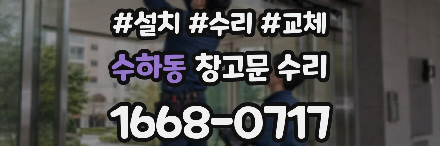 수하동 창고문 수리