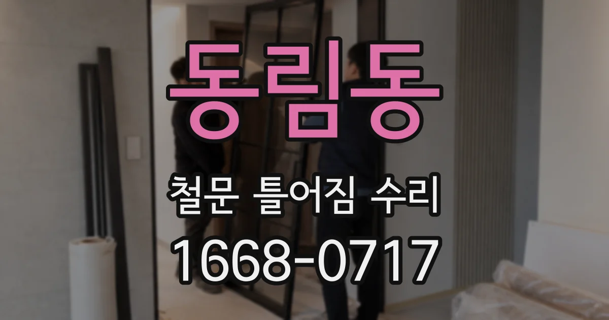 동림동 철문 틀어짐 수리